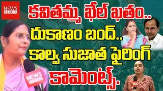 కవితమ్మ ఖేల్ ఖతం..దుకాణం బంద్..కాల్వ సుజాత ఫైరింగ్ కామెంట్స్..kalva sujitha#newsaddatelugu #shorts