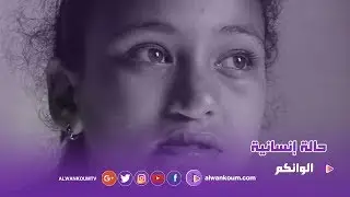 مؤثر...حالة إنسانية تدمي القلوب والأم تستنجد بالأطباء في شهر شعبان المعظم
