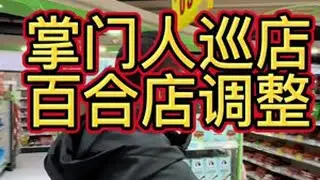掌门人巡店，百合店调整，大家期待！ #乌丹同城 #乌丹同城热门 #乌丹 #乌丹鑫城超市
