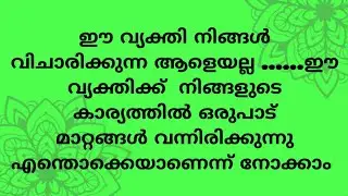 ഈ വ്യക്തി നിങ്ങൾ വിചാരിക്കുന്ന ആളെയല്ല ഈ വ്യക്തിക്ക്  നിങ്ങളുടെ കാര്യത്തിൽ ഒരുപാട് മാറ്റങ്ങൾ 