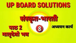 संस्कृत भारती || कक्षा 8 || पाठ 2 || मातृदेवो भव || हिंदी अनुवाद #class8sanskrit #upboardsolutions