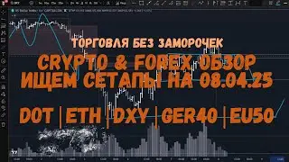 CRYPTO & FOREX Обзор на 08.04.25 - DOT, ETH, DXY, GER4, EU50 и др.