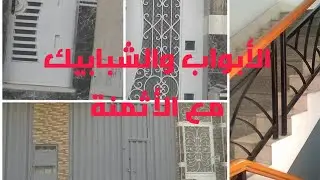 الأبواب والشبابيك الحديدية/باب الكراج/دربوز الدروج مع التكلفة