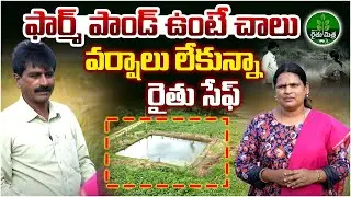 Farm Pond Construction and Water Conservation Tips | రూ. లక్ష ఖర్చుతో ఫార్మ్ పాండ్ | BIG TV