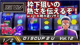 【ディスクアップ２】DISCUP 2 U vol.12 1/2【パチスロ】
