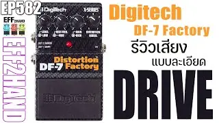 EFF2hand : Ep 582 รีวิวเสียง เอฟเฟคกีตาร์ Digitech DF7 Distortion Factory