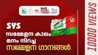 മാനവസഞ്ചാരം  മനം കവർന്ന വിപ്ലവപാട്ടുകൾ | @SYSKeralastate | കേരള യുവജന സമ്മേളനം | ഹക്കീം അസ്ഹരി