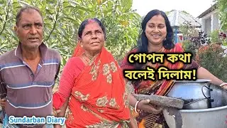 সুস্মিতা মায়ের কাছে যে কথা গোপন করেছে আজ আপনাদের বলেই দিল! Sundarban Diary 