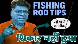 Tigra Dam Fishing Rod Tips 🎣 | शिकार नहीं हुआ लेकिन सीखा बहुत कुछ!