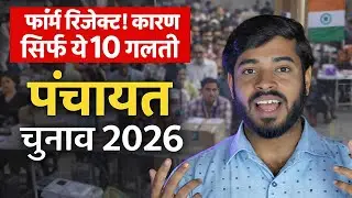 Form Reject होने से कैसे बचें? पंचायत चुनाव 2026 Complete Guide