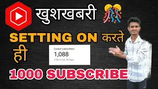 खुशखबरी 🎊 SETTINGS ON करते ही 1000 SUBSCRIBE