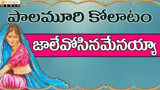 Palamuri Kollatam   Jale Osenavemayya  || Telugu Folk Songs