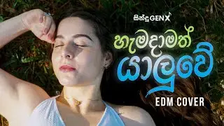 Hamadamath Yaluwe (හැමදාමත් යාලුවේ) - EDM Remix 2026 | SinduGENX