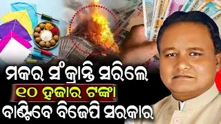 ମକର ସଂକ୍ରାନ୍ତି ସରିଲେ  ୧୦ ହଜାର ଟଙ୍କା ବାଣ୍ଟିବେ ବିଜେପି ସରକାର | Mohan majhi | Makar Sankranti | SKYODIA 