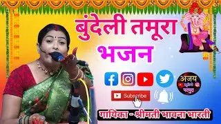 बुंदेली तमूरा भजन || श्रीमती भावना भारती || Bhajan #bhajansong 