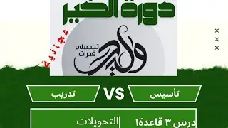 التحويلات في القدرات الدرس الثالث القاعدة الأولي تأسيس وتدريب