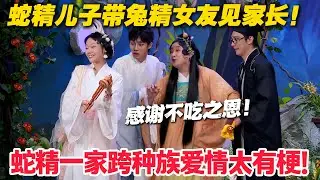 牛精姑父绑蛇妈，大姑教爱情，蛇精儿子带兔精女友，蛇家亲戚全员奇葩！！#郭麒麟 #喜剧大会 #喜剧 #一年一度喜剧大赛 #德云社 #李川