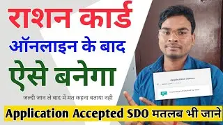 Ration Card Online Genration Process Bihar | Application Accepted by SDO | राशन कार्ड ऑनलाइन निर्गमन