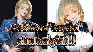 รีวิว&โชว์เคส