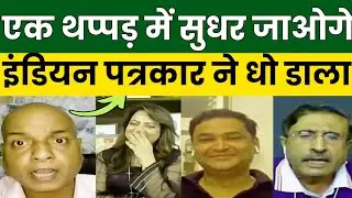 Hindustani Ne Pakistani Ko Live Debate Me Pela Ek Thappad Me Shudhar Jaoge 😲 India Pakistan Debates