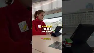 Лучшее место для учебы в Москве 📚🔥