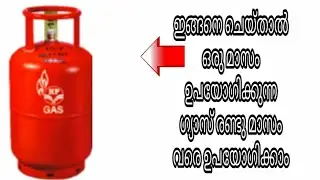ഗ്യാസ് ലാഭിക്കാൻ ഈ സൂത്രം ചെയ്താൽ മതി / Gas Saving Tips /Kitchen Tips / Easy Tips