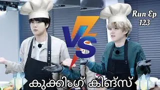 പാചക വിദഗ്ദ്ധൻ ജിൻ🤣》Run Ep:123 || Bts fun dub malayalam || Bts malayalam dubbed