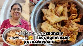 “വീട്ടിൽ തന്നെ മിനിറ്റുകളിൽ കുഴലപ്പം 😍 | Super Easy Homemade Kuzhalappam | Kerala Nadan Snack”