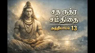 Satha Rudra Samhita - Chapter -13 | Pure Tamil Shiva Thuthi | Deep Devotional Meditation