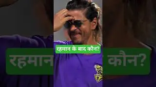 IPL 2026 KKR Bowling Secret: Replacement Bowlers Revealed #IPL2026 #KKR #MustafizurRahman