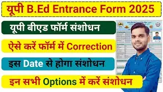 Up Bed form correction kaise kare  / Up bed entrance online form correction date 2025/ #UpBed2025