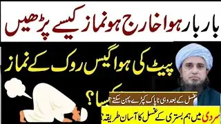 Pait Ki Gas Aur Hawa Rok Kar Hambistari Karna Aur NamazParhna Kaisa Hai Islamic Masla | Mufti Tariq