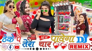 NEW SONG !! ठेके पर तेरा यार पावेगा !! Singer Madan Gurjar!! DJ REMIX