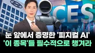눈 앞에서 증명한 '피지컬 AI' '이 종목'들 필수적으로 챙겨라