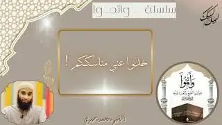 3- خذوا عني مناسككم!|#سلسلة_وأتموا|#الشيخ_محمد_خيري