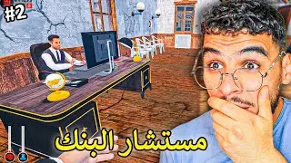 محاكي البنك #2 || جبت مستشار جديد للبنك 🔥 !! Banker Simulator