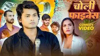 Choli Finance | चोली फाइनेंस | Ramesh Sahni | Comedy Video | Fun2Eg Team