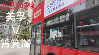 【短風行過海】巴士縮時行車片段 - KMB 九巴102線（往筲箕灣）