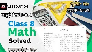 বীজগণিতীয় রাশির উৎপাদকে বিশ্লেষণ । পৃষ্ঠা ৬৮ । অংক ১-১৭ । Class 8 Math Solution #alissolution