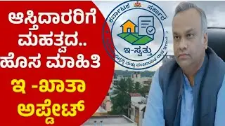 E Khata Update: ಇ - ಖಾತಾ, ಪಂಚಾಯಿತಿ ಆಸ್ತಿದಾರರಿಗೆ ಭರ್ಜರಿ ಗುಡ್‌ನ್ಯೂಸ್,ಇ-ಖಾತಾ ಸುಲಭವಾಗಿ ಪಡೆಯಬೇಕೆ?#eswathu