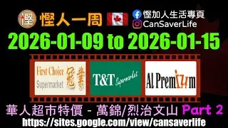 慳人一週 [粵] - 華人超市 - 萬錦/烈治文山 - 冠業 First Choice, 大統華 T&T, 華盛 Al Premium MaCowan  #慳加人生活 #慳人一週 #多倫多生活