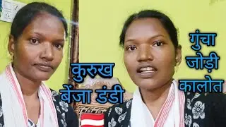कुरुख बेंजा डंडी||गुंचा जोड़ी कालोत||🇦🇹🙏🇦🇹