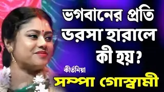 সম্পা গোস্বামী কীর্তন | sampa goswami kirtan 2025 | sampa goswami official video