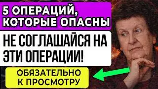 5 ОПЕРАЦИЙ, Которые Бехтерева НИКОГДА БЫ НЕ СДЕЛАЛА — ЭТО ОПАСНО!
