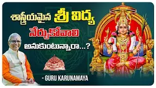 శాస్త్రీయమైన శ్రీ విద్య నేర్చుకోవాలి అనుకుంటున్నారా?? | ఏప్రిల్ 12 & 13 | By Guru Karunamaya