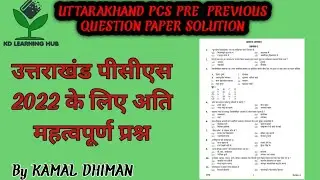 UTTARAKHAND PCS PRE 2022 PREVIOUS QUESTION PAPER SOLUTION/MOST IMPORTANT QUESTION FOR UK PCS