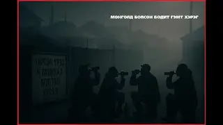 ТӨРСӨН ҮРЭЭ Ч ТАНИХГҮЙ БОЛСОН.МОНГОЛ  БОДИТ  ХЭРЭГ
