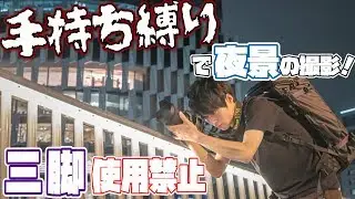 【三脚禁止】手持ち縛りで夜景の撮影に挑戦してみた！