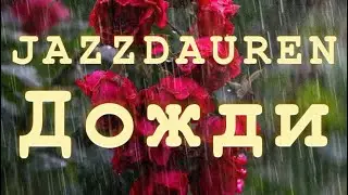 Певец ИЗ КАЗАХСТАНА : JAZZDAUREN  песня ДОЖДИ. 🌧️ 2024 хит сезона #jazzdauren #2024hits