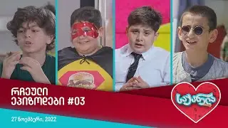 საქანელა - რჩეული ეპიზოდები #03